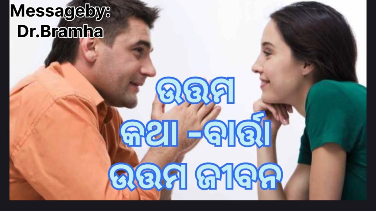 ଉତ୍ତମ କଥା-ବାର୍ତ୍ତା, ଉତ୍ତମ ଜୀବନ | ଆପଣଙ୍କ ଜୀବନ ଆପଣଙ୍କ କଥା-ବାର୍ତ୍ତା ଉପରେ ନିର୍ଭର କରେ #very important 