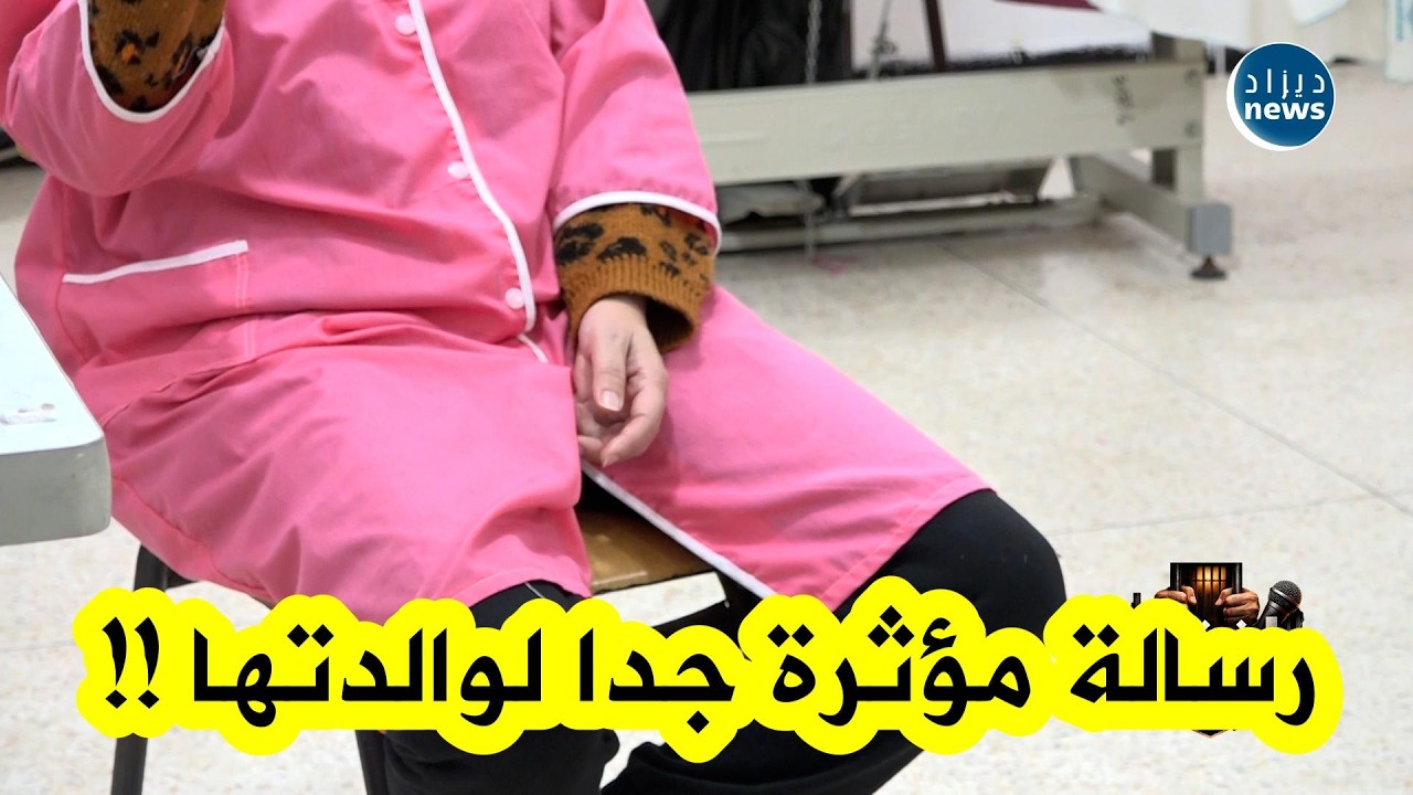 رسالة مؤثرة من مسجونة لوالدتها المريضة التي لم تكن تدري بدخولها السجن في البداية 
