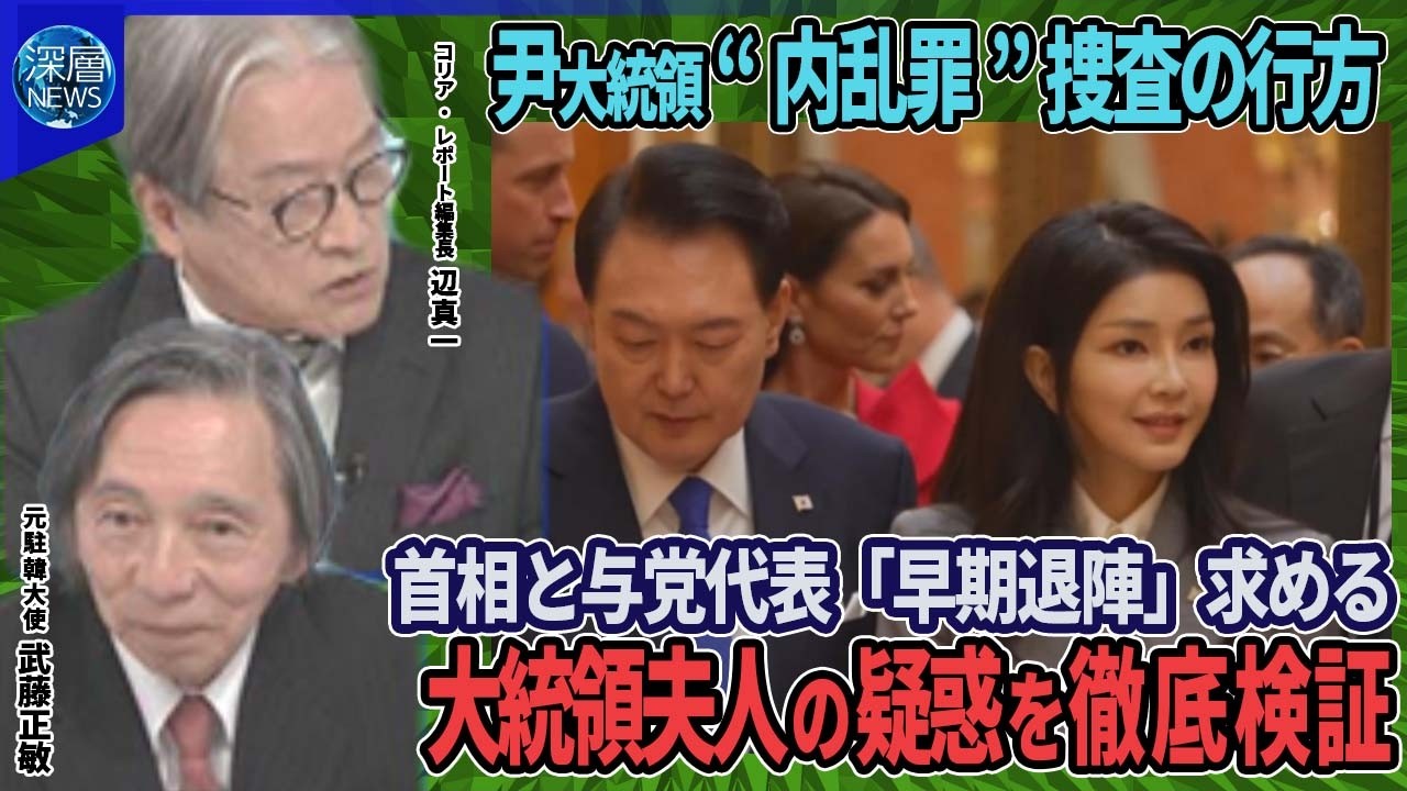 “戒厳令”動機は「夫人の司法リスク」▽韓国・首相と与党代表が大統領早期退陣求める▽前国防相逮捕…尹大統領も“内乱罪”容疑で捜査▽シリア50年超の独裁政権なぜ崩壊？アサド大統領ロシア亡命【深層NEWS】