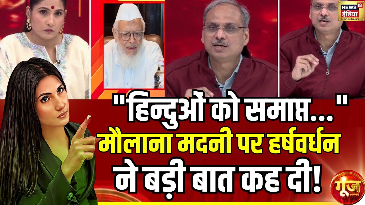 Harshvardhan ने मौलाना Madani के बयान पर चौंका दिया!| Maulana Arshad Madani | Goonj with Rubika