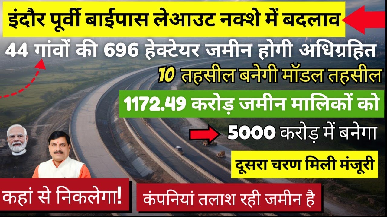 इंदौर पूर्वी बाईपास लेआउट में बदलाव, इंदौर पूर्वी बाईपास रिंगरोड कहां से निकलेगा Indore Purvi bypass