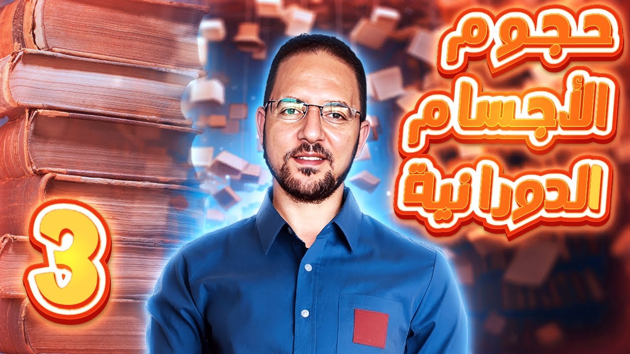 حل تمارين حجوم الاجسام الدورانية | حل المعاصر | تكامل تالتة ثانوي | 2024