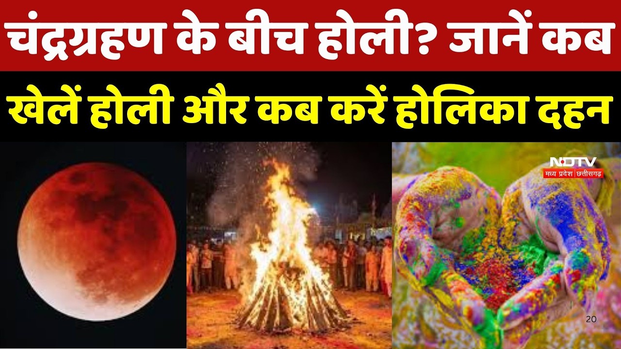 Holi 2026: चंद्रग्रहण के बीच होली? जानें कब खेलें होली और कब करें Holika Dahan | Indian Festival