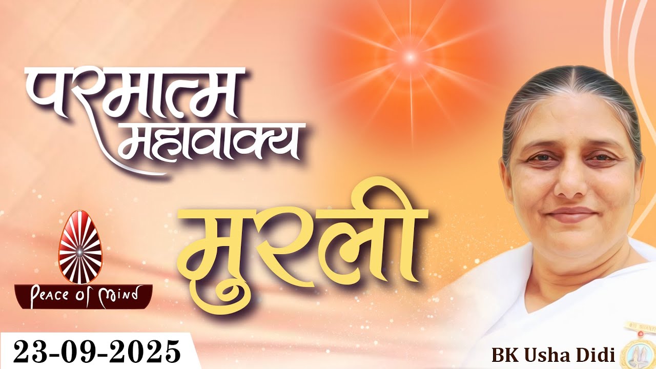 आज की मुरली 23-09-2025 with TEXT | Aaj Ki Murli | BK Usha | DAILY MURLI In Hindi | BRAHMA KUMARIS
