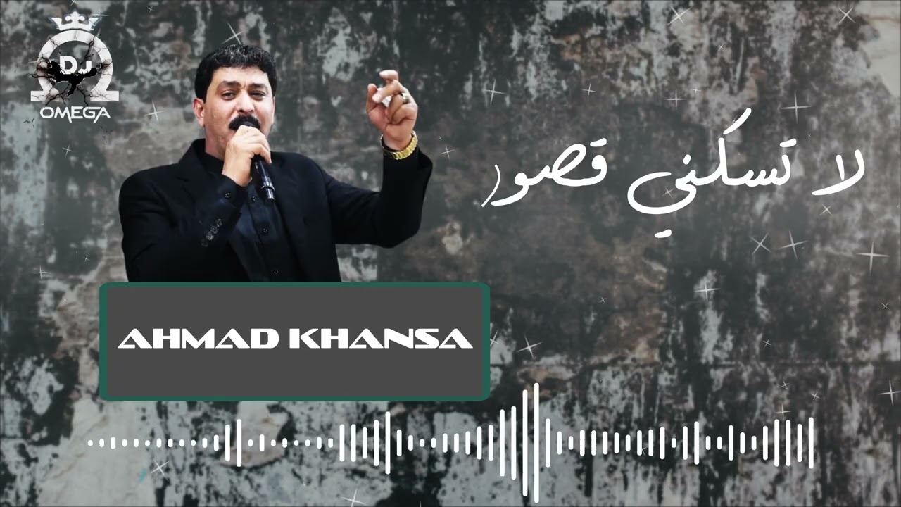 لا تسكني قصور - أحمد الخنسا | Ahmad Khansa - La Tsakeni Ksour
