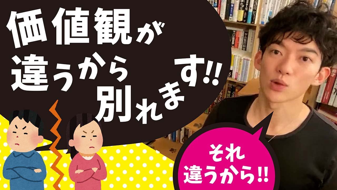 価値観が違うカップルは別れちゃう？【メンタリストDaiGo切り抜き】