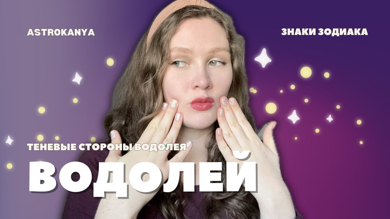 Водолей без прикрас. Правда, о которой Водолеи не хотят слышать