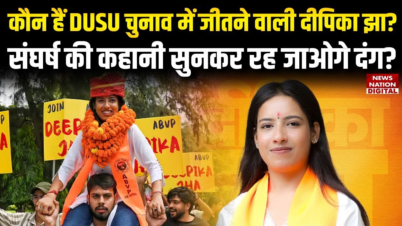 DUSU Elections Result 2025: कौन हैं बिहार की बेटी Deepika Jha, जिन्होंने जीता संयुक्त सचिव का चुनाव