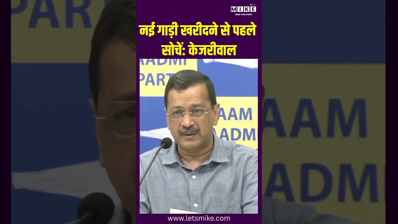 नई गाड़ी खरीदने से पहले सोचें केजरीवाल #ArvindKejriwal #E20Fuel #AAP #FuelPolicy #Petrol #Diesel