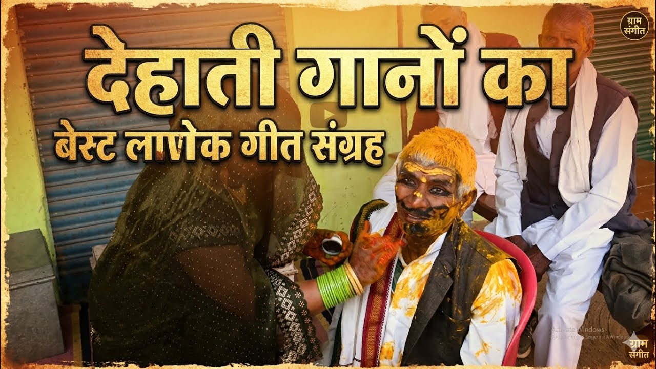 देहाती गानों का बेस्ट लोक गीत 