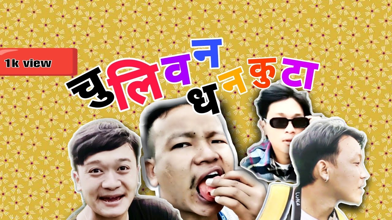 अनौठो अनि रहस्यमय बन्यो चुलिवन धनकुटा ✅📽️