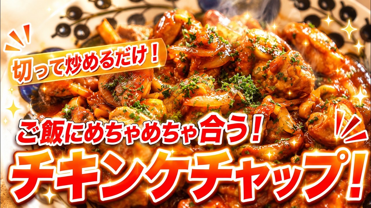 常にお腹が空く食べ盛りにもピッタリ！「ご飯によく合うチキンケチャップ」簡単にできちゃいます！#ワンパン #食べ盛り #ご飯がすすむ wakana's cooking チャンネル