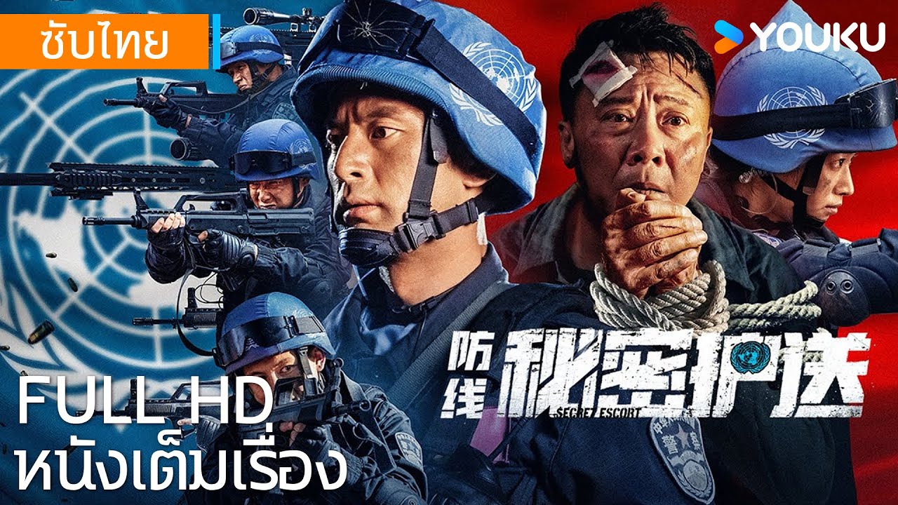 [ซับไทย HD] | แนวป้องกัน: คุ้มกันอย่างลับๆ Defense: Secret Escort | หนังจีน/หนังต่อสู้ | YOUKU