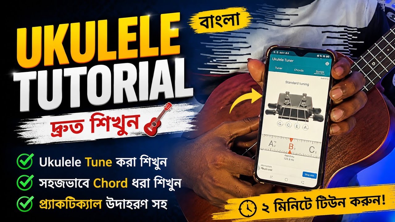 ukulele tutorial bangla।। দোতরা স্টাইলে টিউন করুন মাত্র ২ মিনিটে।। Live Course: 01313977068 whatsapp