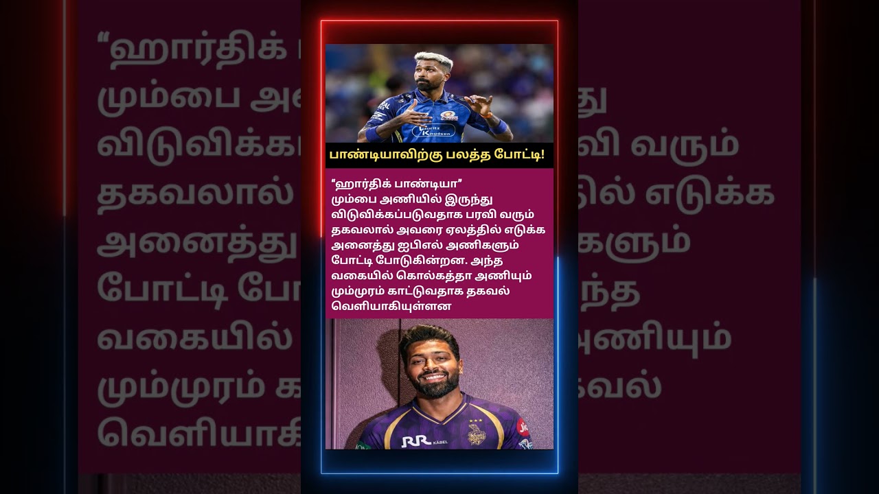 பாண்டியாவிற்கு பலத்த போட்டி! #tamil #cricket #ipl #trending #sports