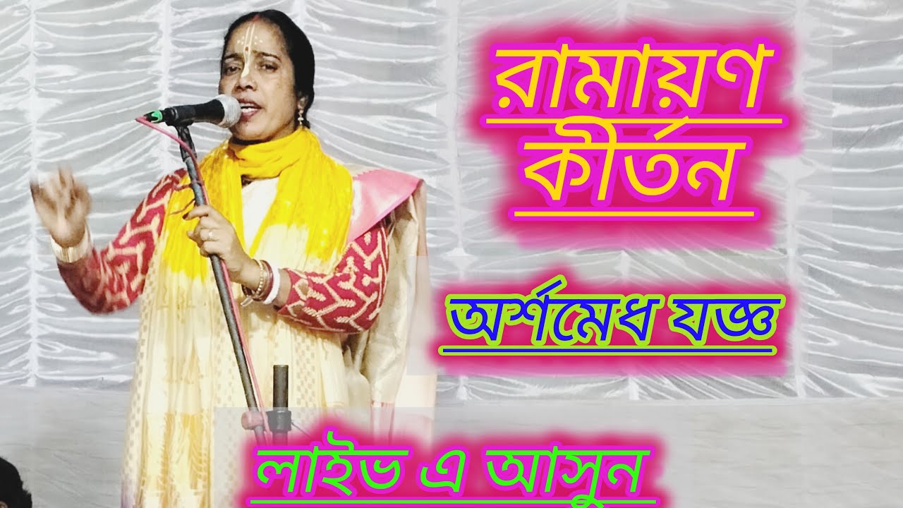 D.S  kirtan 125k views is live রামায়ণ অর্শমেধ যজ্ঞ (মনিকা ঢালি)।