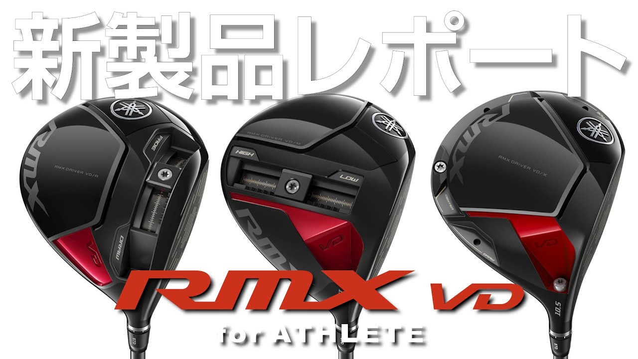 ヤマハ  RMX VD/R ／ RMX VD/M ／ RMX VD/X ドライバーを試打｜新製品レポート