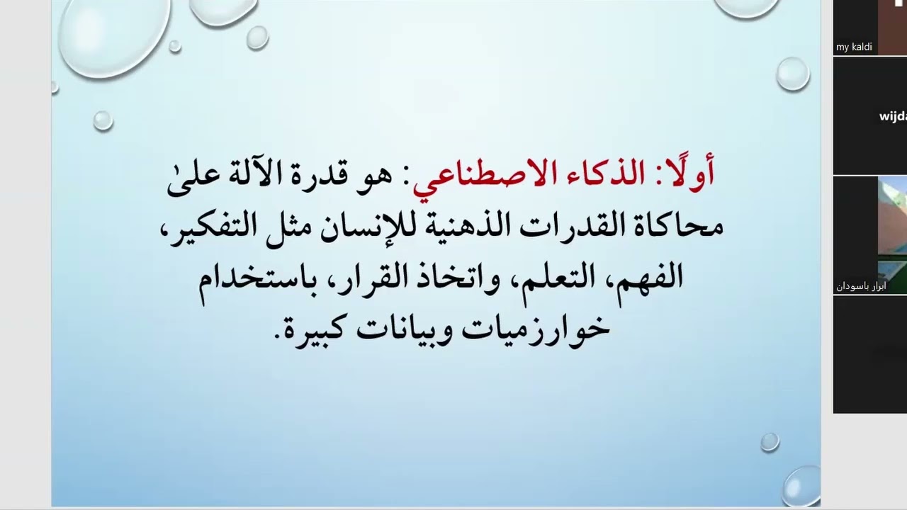 اللغة العربية والذكاء الاصطناعي مع د . مريم الخالدي