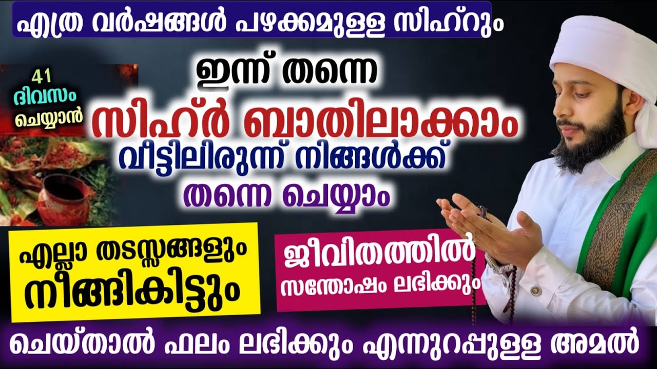 വീട്ടിലിരുന്ന് തന്നെ സിഹ്ർ ബാത്തിലാക്കാം സ്വന്തം ചെയ്യാം | സയ്യിദ് മുഹമ്മദ്‌ അർശദ് അൽ-ബുഖാരി