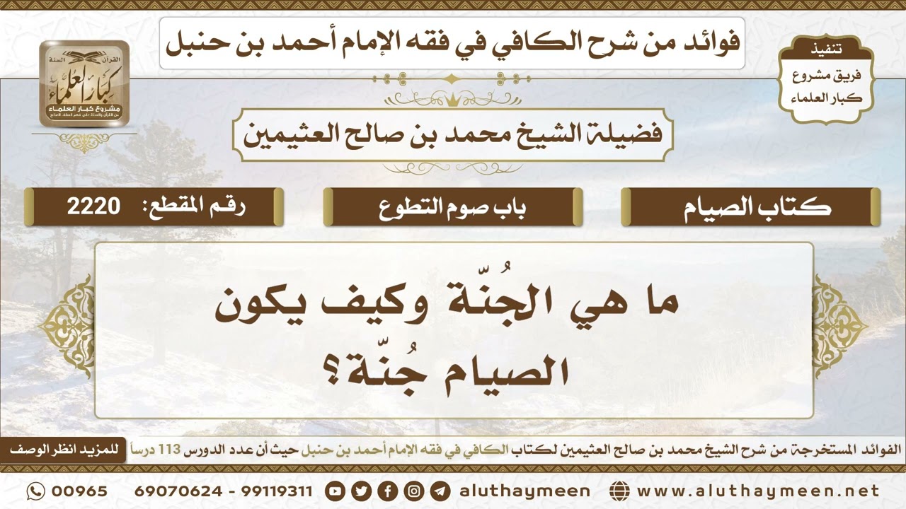 2220 - ما هي الجُنّة وكيف يكون الصيام جُنّة؟ الكافي في فقه الإمام أحمد بن حنبل - ابن عثيمين