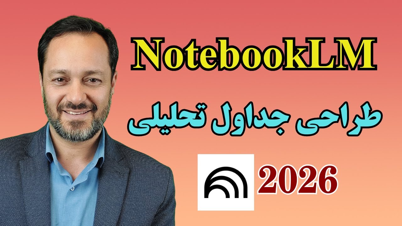 آموزش  ساخت جداول تحلیلی با هوش مصنوعی  NotebookLM