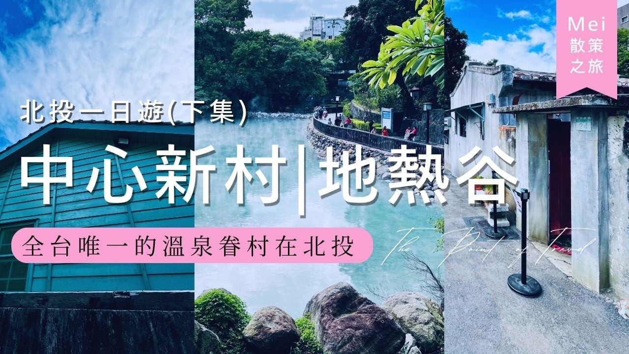 【台北散策】北投一日遊行程(下集)，全台唯一的溫泉眷村在北投！在中心新村聽老故事，去地熱谷看大地呼吸，原來都這麼好拍？