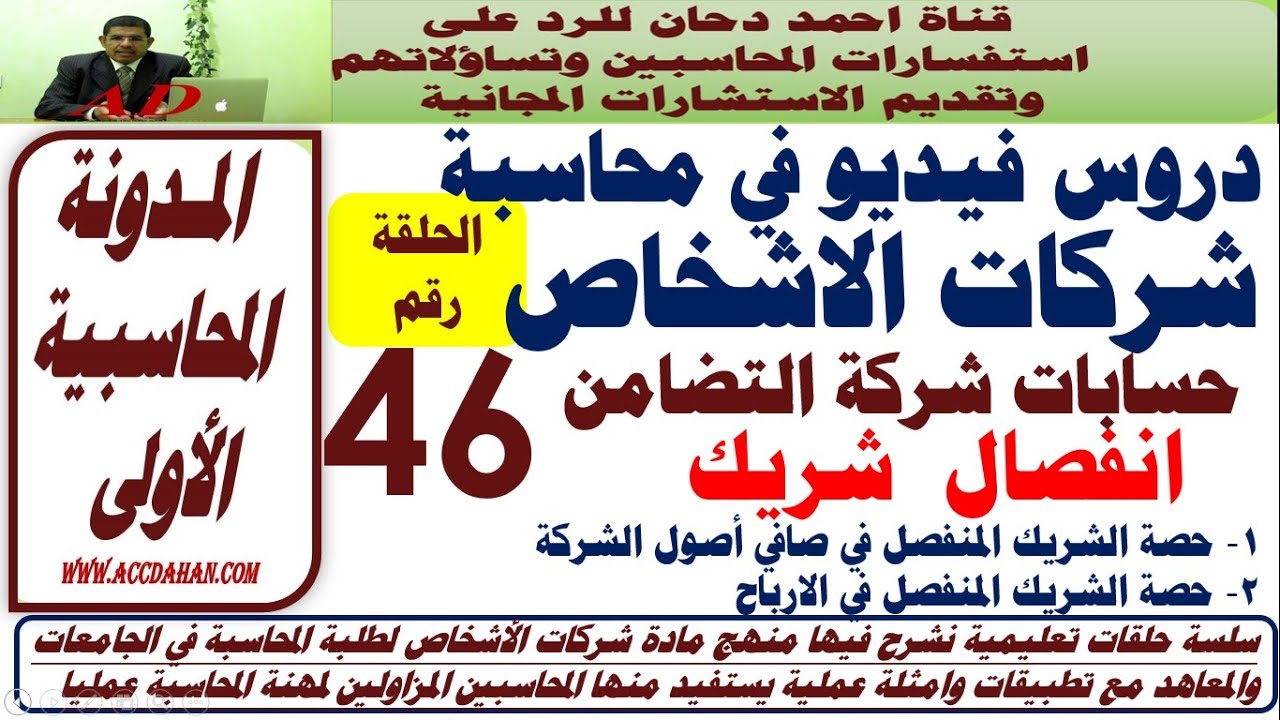 انفصال  شريك ح46    شركات الاشخاص  شركة التضامن  حساب جاري الشركاء