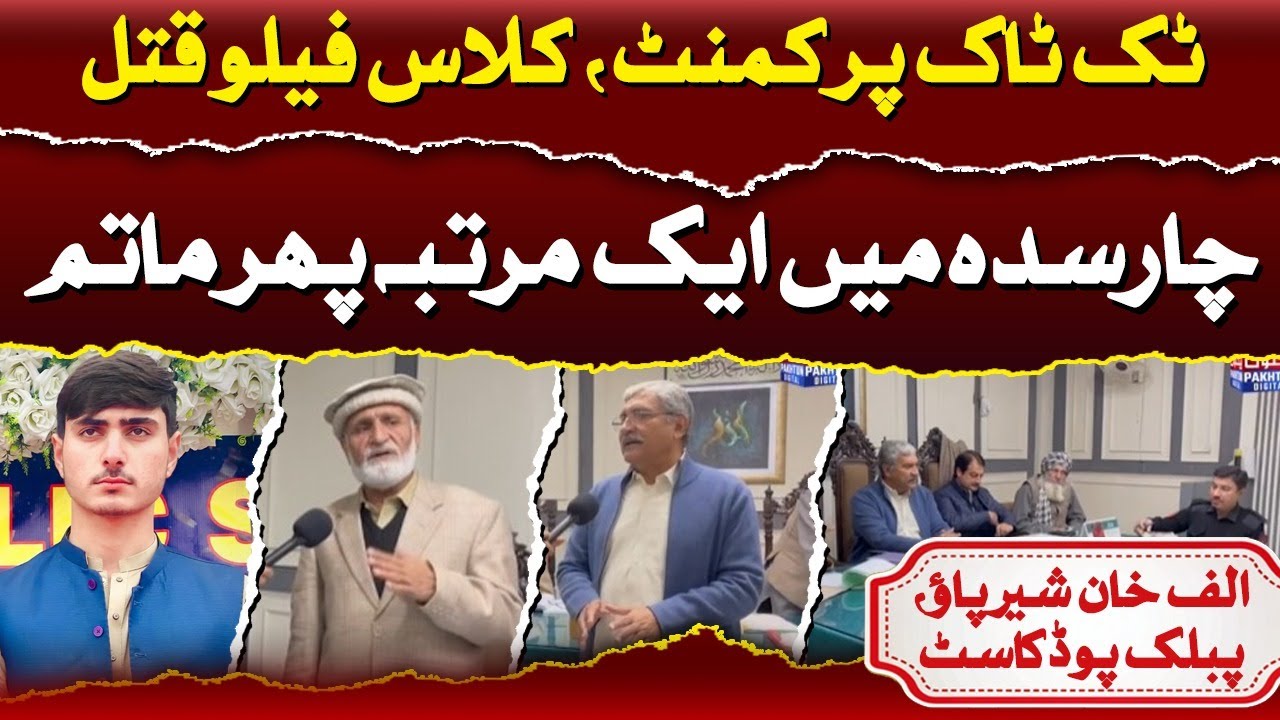 Classmate Murder Shock in Charsadda | TikTok Comment Sparks Outrage | Alaf Khan Public Podcast
