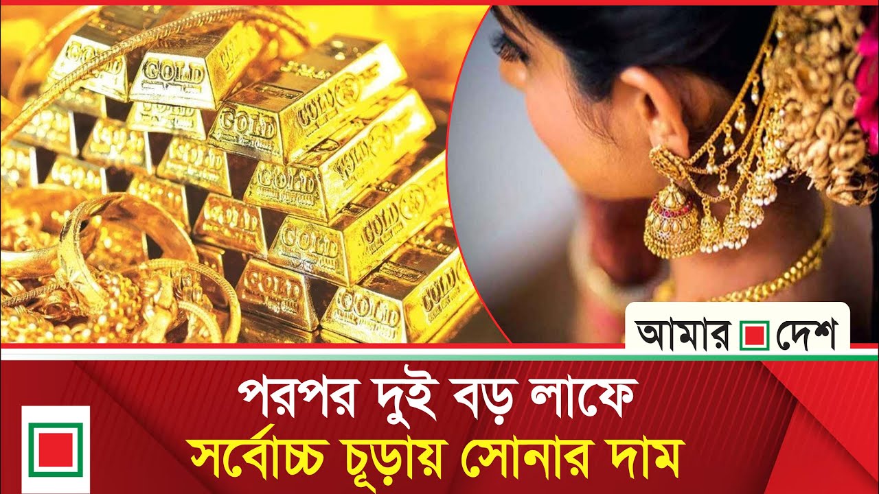 এবার ভরিতে বাড়ল আট হাজার ৩৩৯ টাকা, স্বর্ণের নতুন দাম কত | Amar Desh