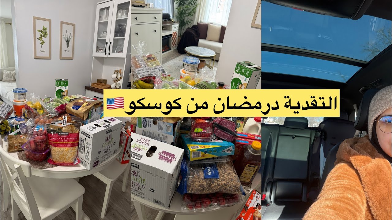 مشتريات رمضان التقدية ديالي🇺🇸جولة في كوسكو/هـادشي لي كنحتاج ديما