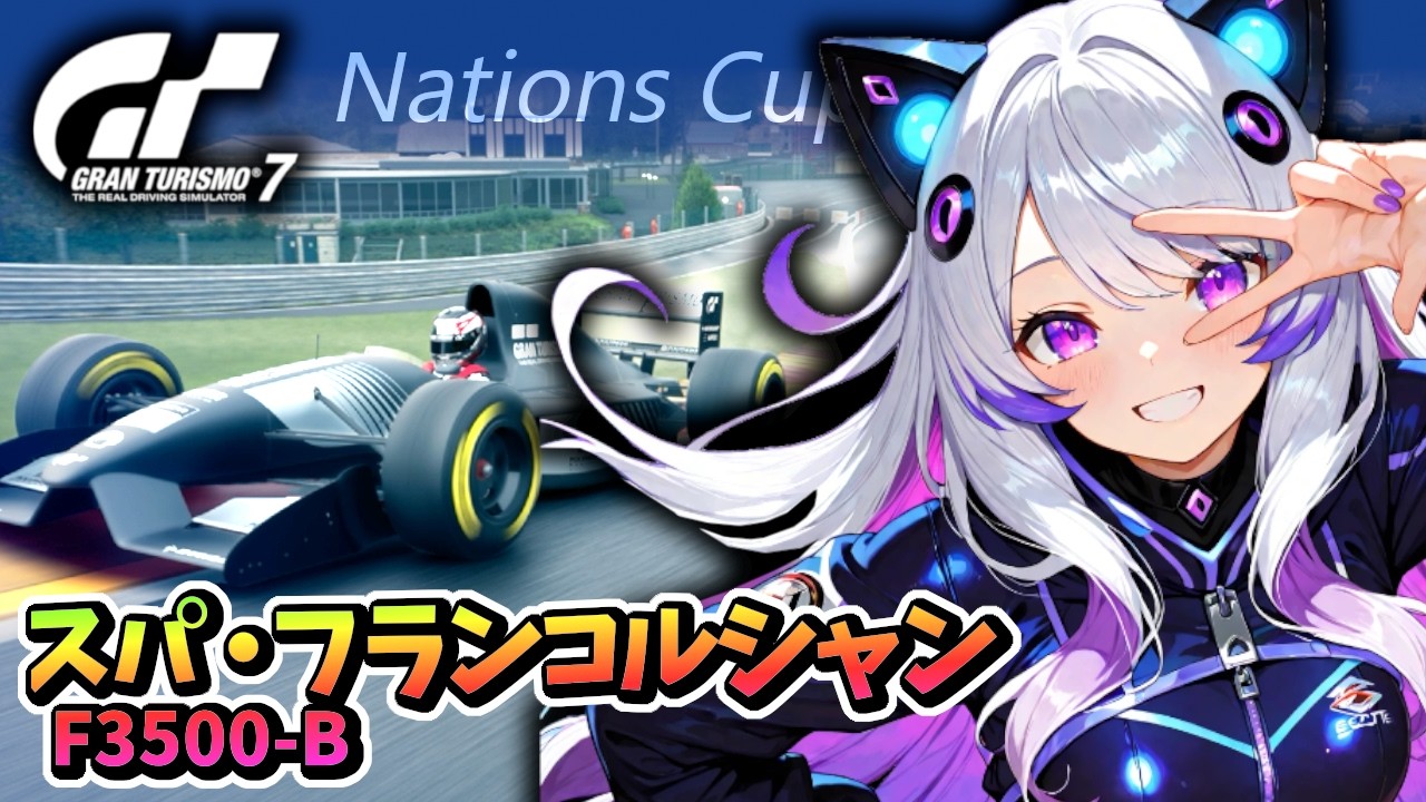 【GT7】ネイションズ第1戦  F3500-Bで雨走行、回らず走り切れ！ スパ・フランコルシャン練習1(グランツーリスモ7/granturismo7)