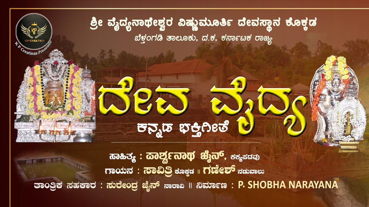 ||ದೇವ ವೈದ್ಯ|DEVA VAIDYA||Bhakthi Song||Lyrics:Parshwanath Jain||Singers:Savithri,Ganesh
