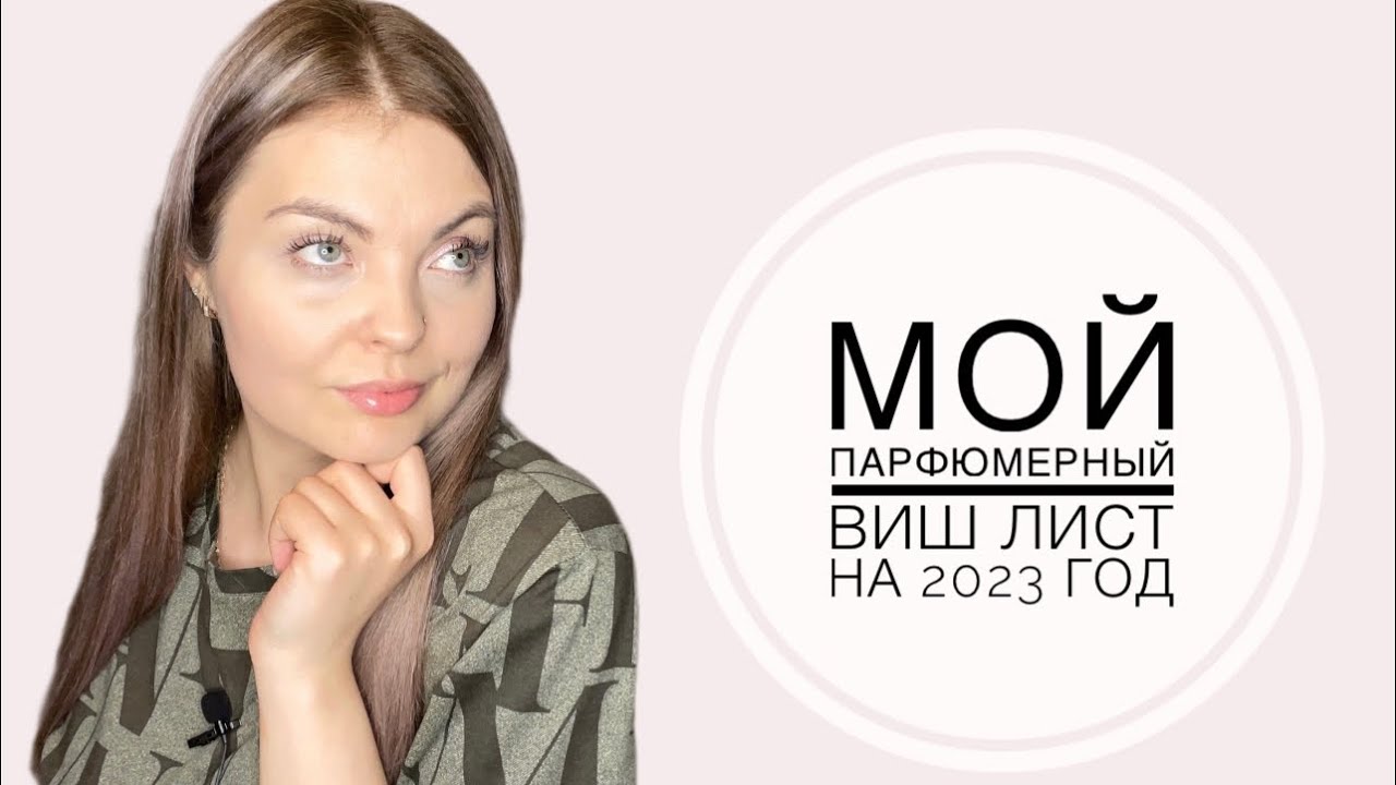МОЙ ПАРФЮМЕРНЫЙ ВИШ ЛИСТ НА 2023 ГОД