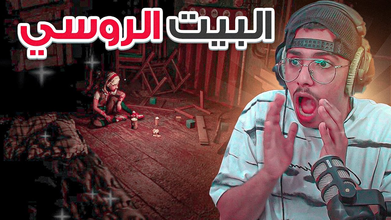اكثر لعبة رعب خوفتني 😱 ( البيت الروسي 👻)