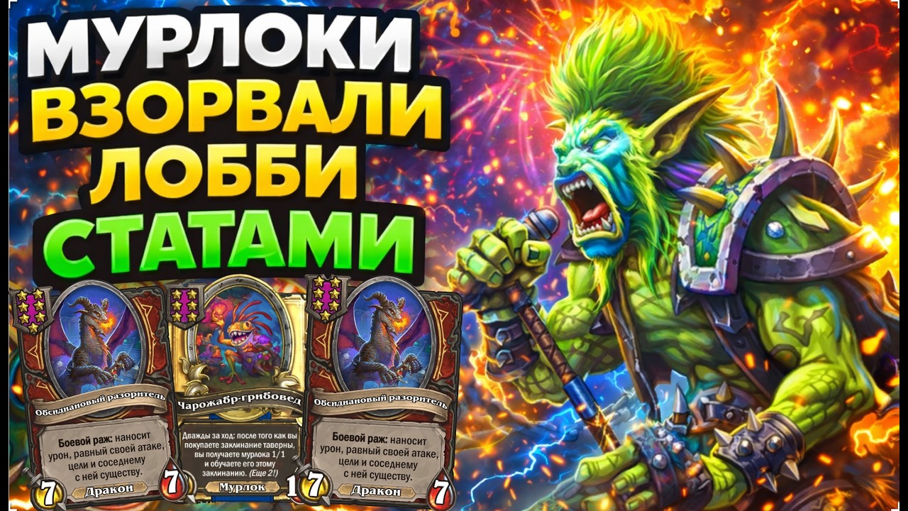 🐸 МУРЛОКИ ВЗОРВАЛИ ЛОББИ СТАТАМИ | Hearthstone Поля Сражений