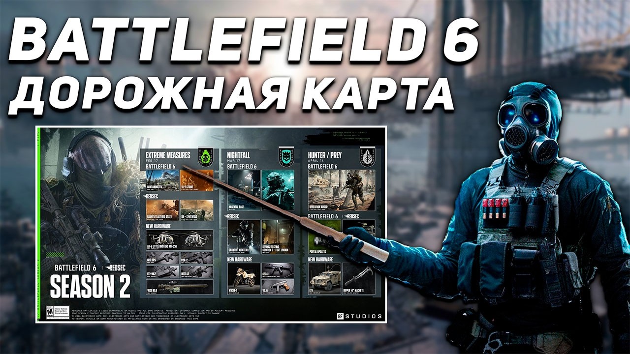 ВСЯ ИНФОРМАЦИЯ О 2 СЕЗОНЕ В BATTLEFIELD 6 | ДОРОЖНАЯ КАРТА | НОЧНОЙ РЕЖИМ | НОВЫЕ КАРТЫ И МЕХАНИКИ