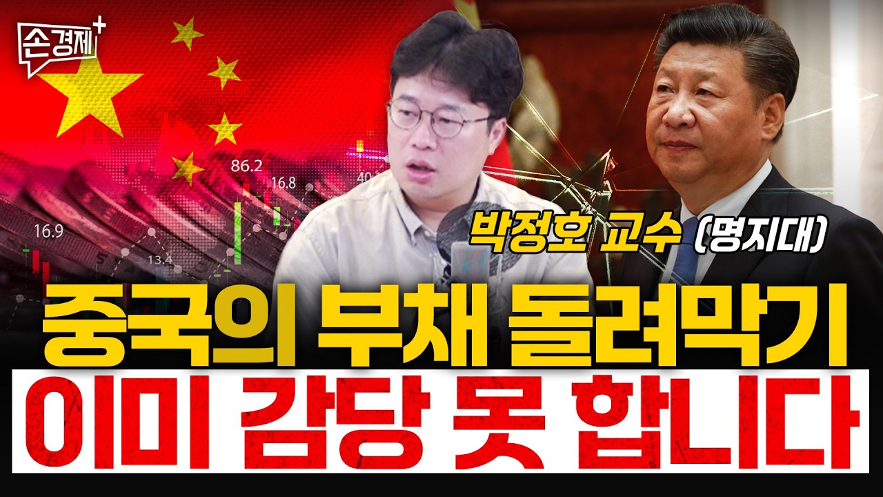중국경제의 골든타임 딱 3년 남았습니다 - 박정호 교수(명지대)