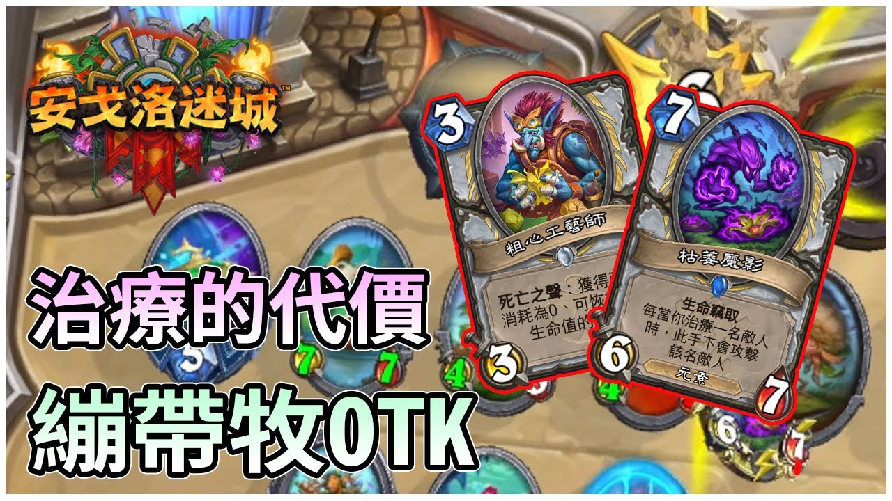 【爐石】繃帶牧OTK 治療的代價 攻略+實戰