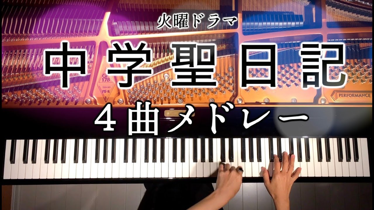 【ピアノカバー】ドラマ『中学聖日記』4曲メドレー/楽譜あり/作業用BGM/Chugakusei nikki/弾いてみた/Piano Cover/CANACANA
