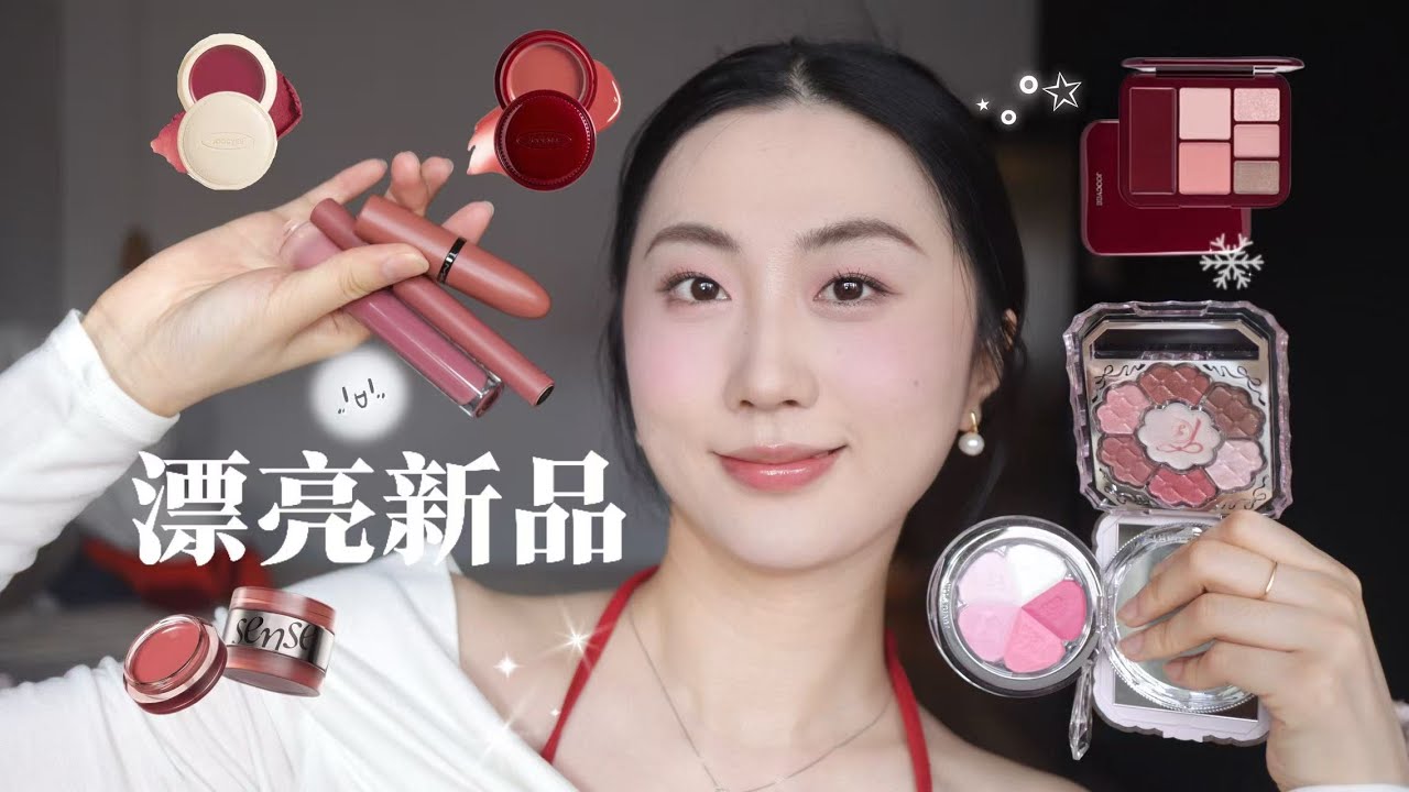 圣诞漂亮新品🎄🍎*✨种草反馈最养眼一期！jill stuart  joocyee  redchamber  mac