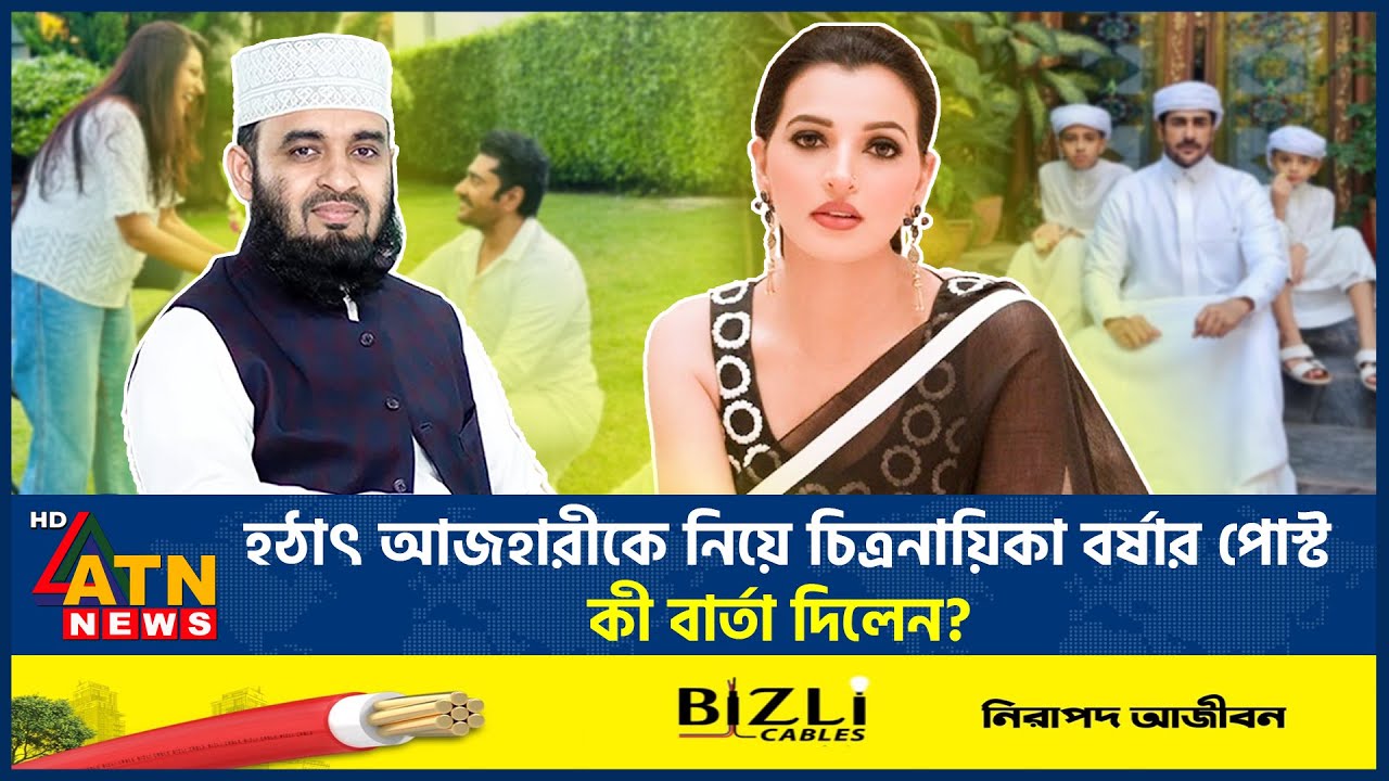 হঠাৎ আজহারীকে নিয়ে চিত্রনায়িকা বর্ষার পোস্ট, কী বার্তা দিলেন? | Barsha | Ananta Jalil | ATN News