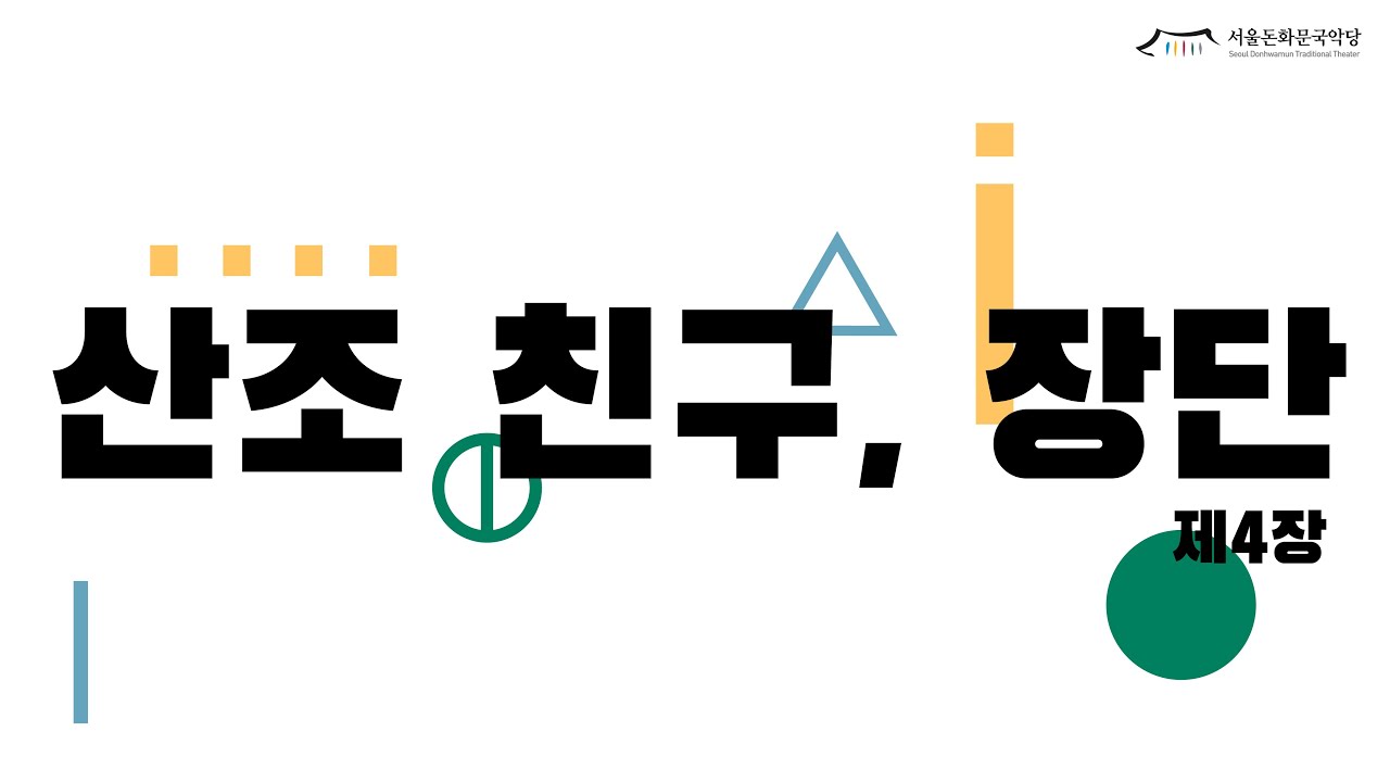 산조의 정석 | 산조 친구, 장단