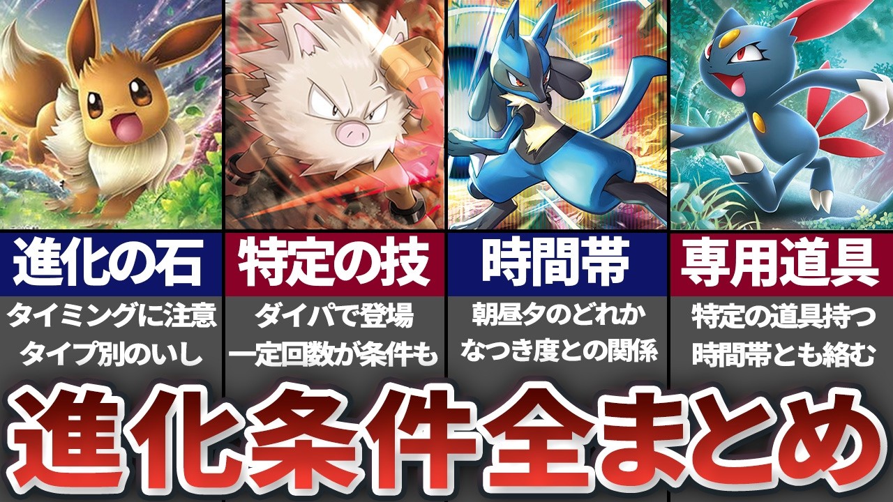 【作業用】歴代ポケモンの全ての進化条件を徹底解説