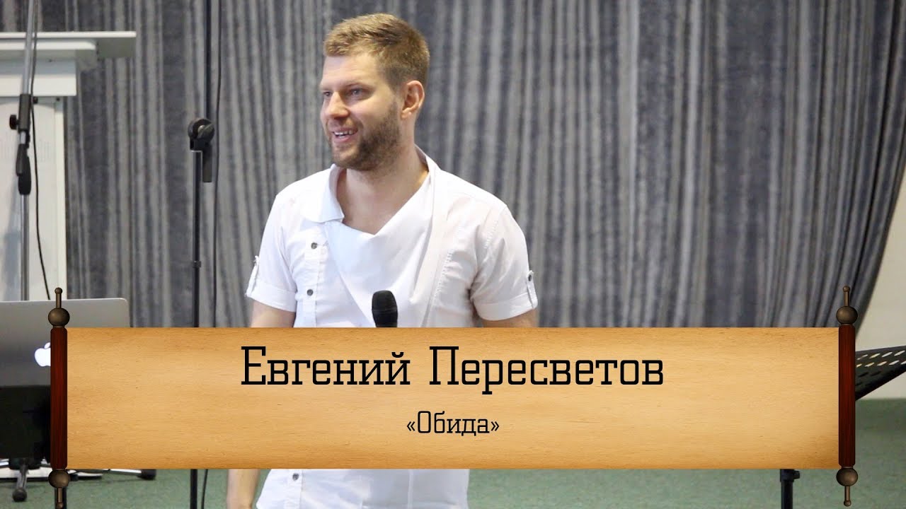 Евгений Пересветов - 
