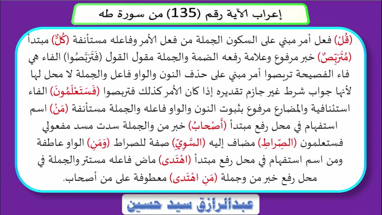 إعراب قوله تعالى: قُلْ كُلٌّ مُّتَرَبِّصٌ فَتَرَبَّصُوا ۖ فَسَتَعْلَمُونَ مَنْ أَصْحَابُ الصِّرَاطِ