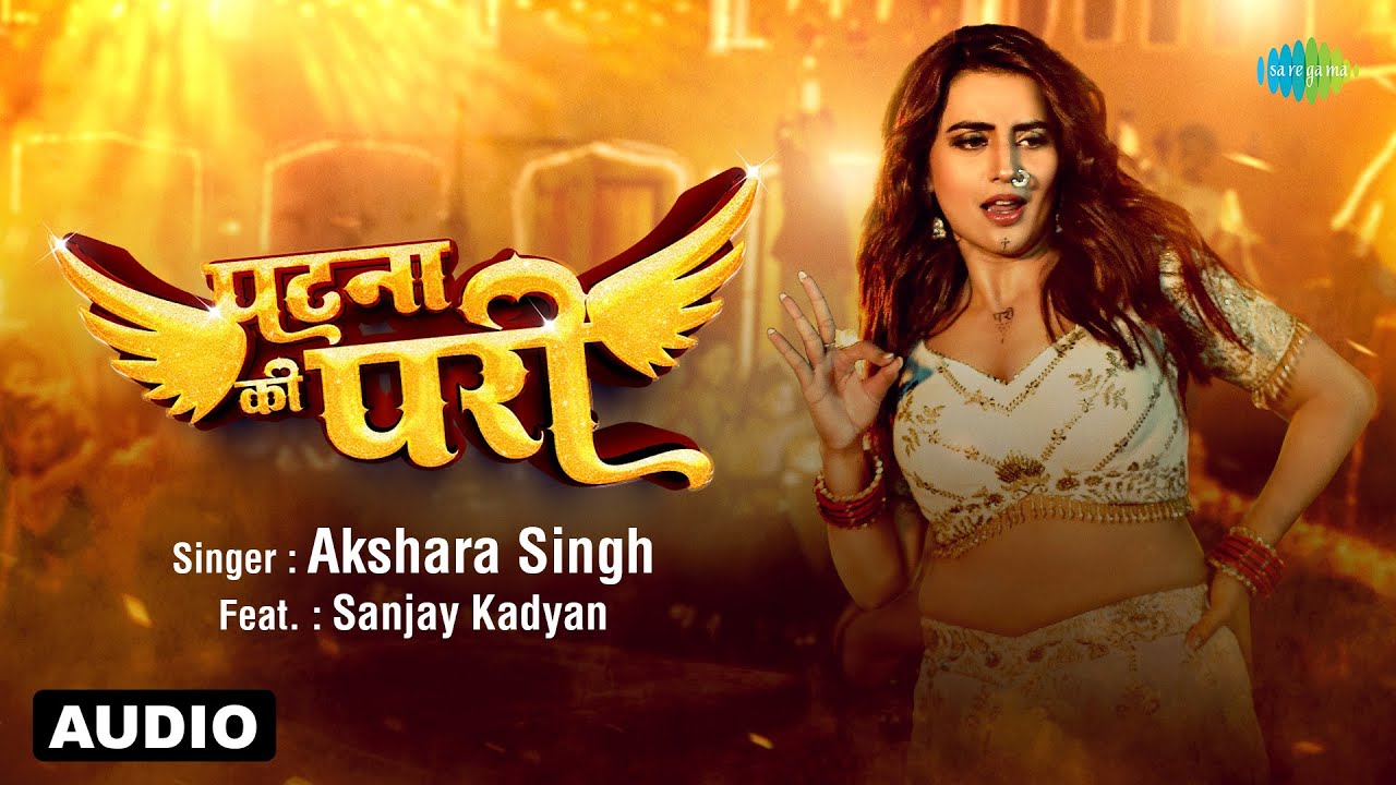 पटना की परी | Patna Ki Pari | Audio | Akshara Singh ft.Sanjay Kadyan | भोजपुरी गाना | Bhojpuri Song
