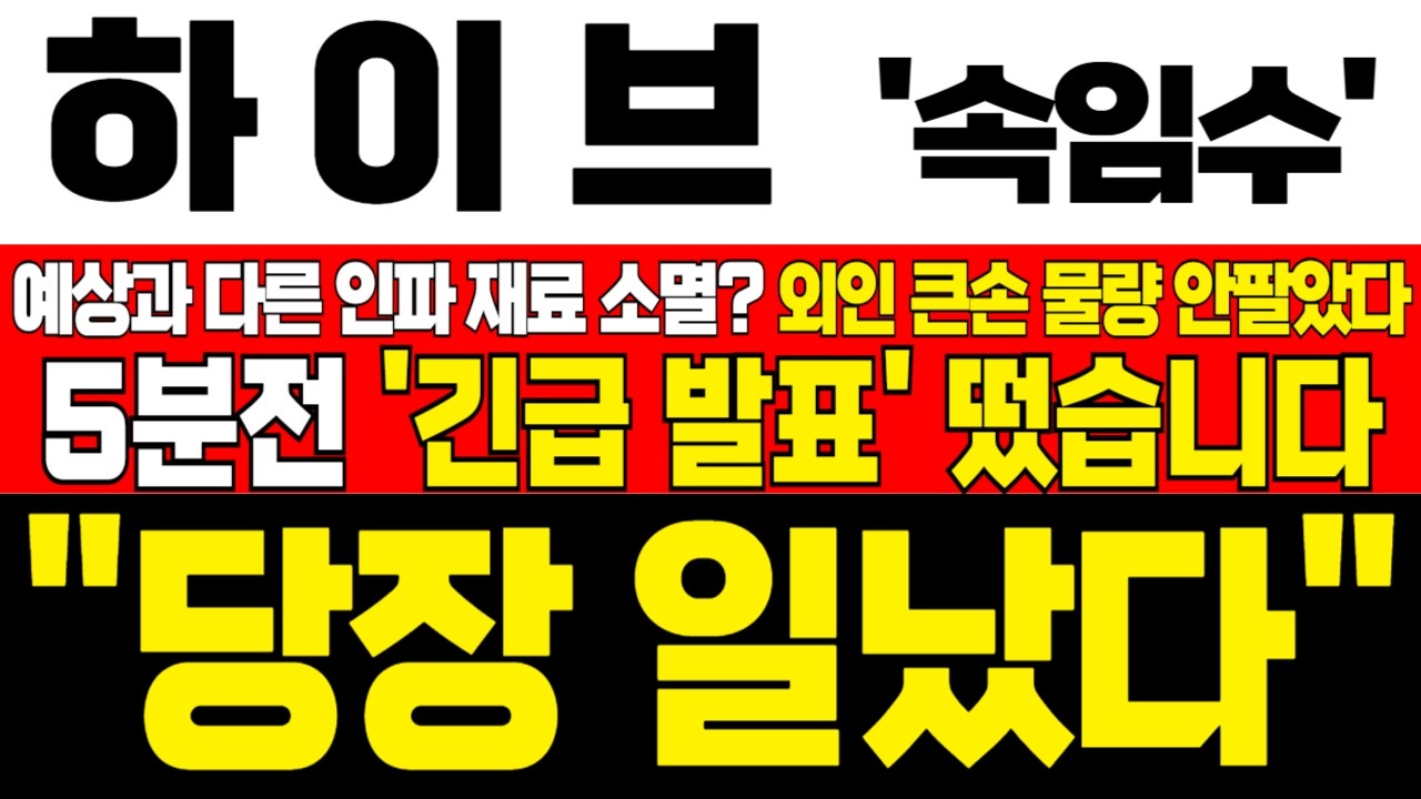 [하이브 주가전망] 미노출 - *5분전 속보* 예상과 다른 인파 재료 소멸인가? 외인 큰손 물량 안털었다! 하락 구간이 기회! 흔들리지마라! !대응필수 !완벽분석