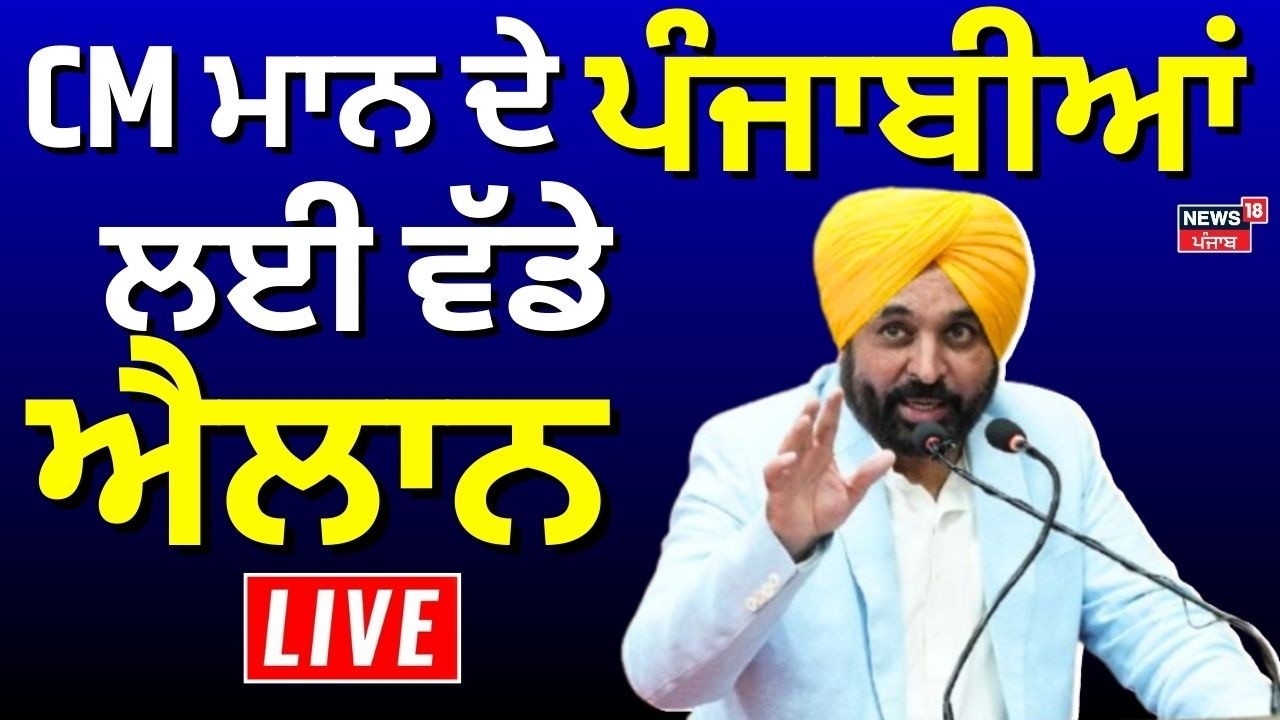Live | CM Mann ਦੇ ਪੰਜਾਬੀਆਂ ਲਈ ਵੱਡੇ ਐਲਾਨ |Today Punjab News| Bhagwant Mann | AAP |CM Bhagwant Mann PC