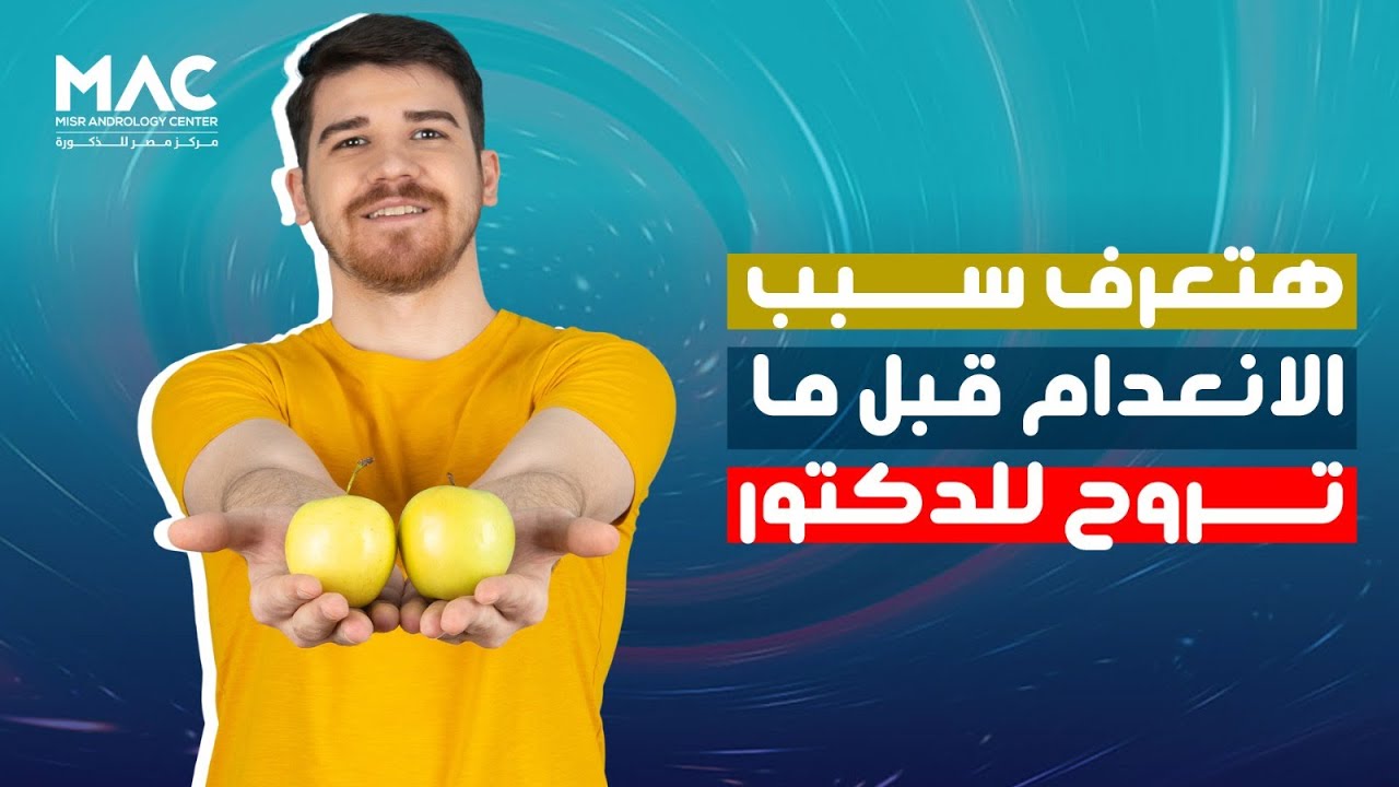 افهم حالتك واعرف أسباب انعدام الحيوانات المنوية