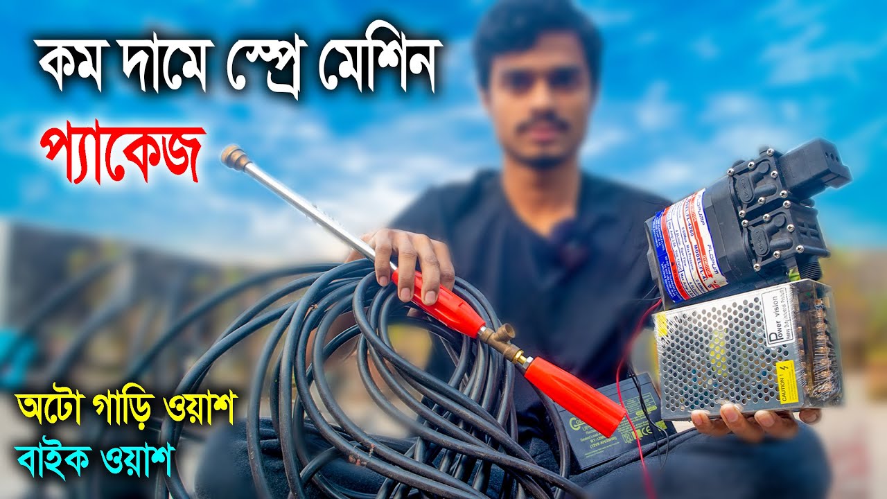 স্প্রে মেশিন // অটো ওয়াশ - বাইক ওয়াশ ফ্রি //